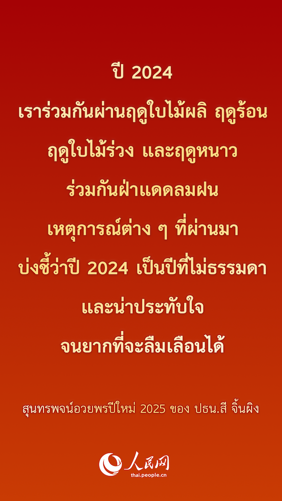 ประโยคเด็ดจากสุนทรพจน์อวยพรปีใหม่ 2025 ของ ปธน.สี จิ้นผิง