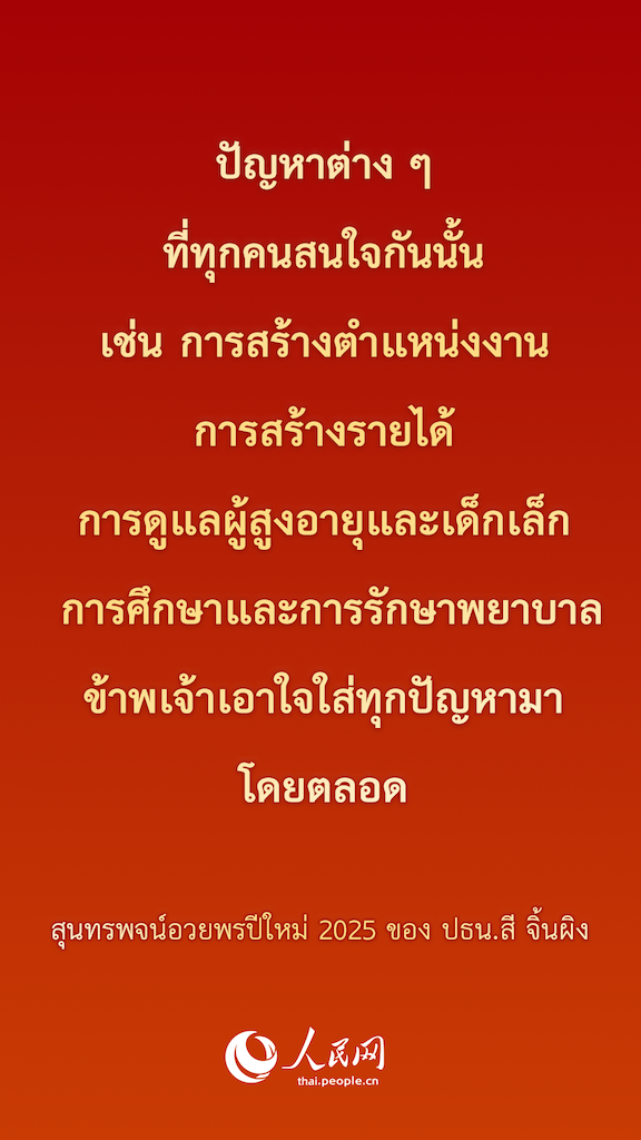 ประโยคเด็ดจากสุนทรพจน์อวยพรปีใหม่ 2025 ของ ปธน.สี จิ้นผิง