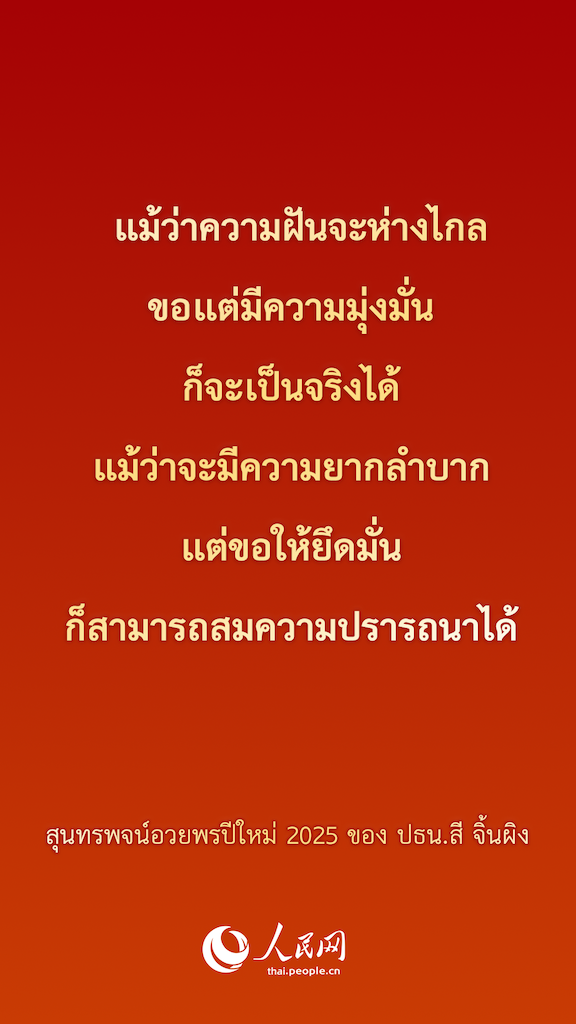 ประโยคเด็ดจากสุนทรพจน์อวยพรปีใหม่ 2025 ของ ปธน.สี จิ้นผิง