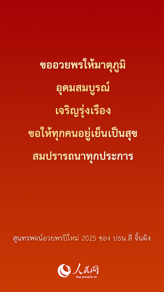 ประโยคเด็ดจากสุนทรพจน์อวยพรปีใหม่ 2025 ของ ปธน.สี จิ้นผิง