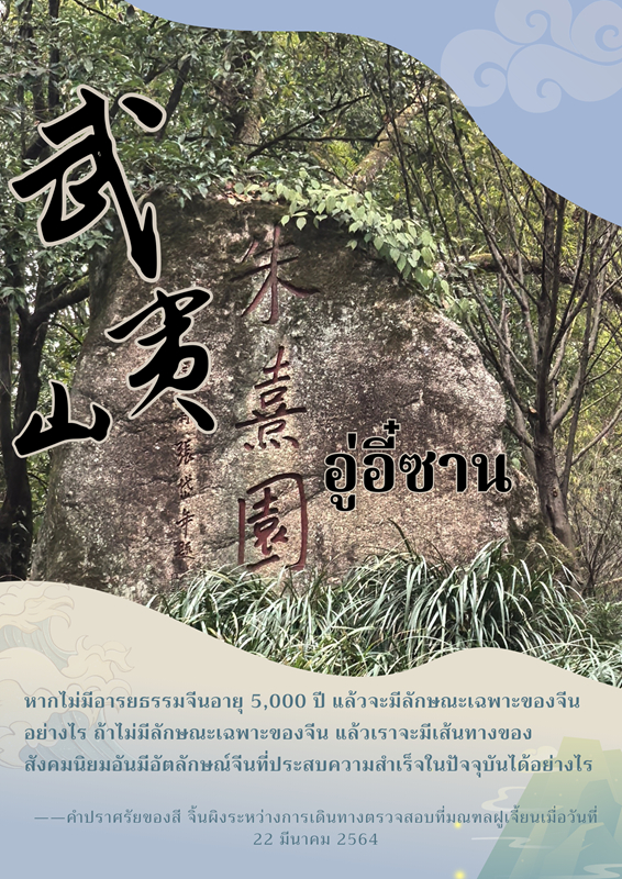 สี จิ้นผิง สนใจการปกป้องมรดกทางวัฒนธรรมและธรรมชาติของฝูเจี้ยน