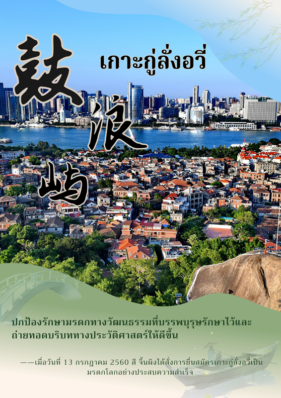 สี จิ้นผิง สนใจการปกป้องมรดกทางวัฒนธรรมและธรรมชาติของฝูเจี้ยน