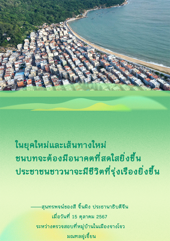 เส้นทางฟื้นฟูชนบทของมณฑลฝูเจี้ยนควรดำเนินการอย่างไร? ประธานาธิบดีสี จิ้นผิงกล่าวไว้ดังนี้