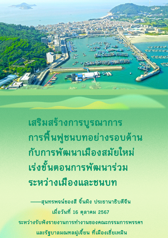 เส้นทางฟื้นฟูชนบทของมณฑลฝูเจี้ยนควรดำเนินการอย่างไร? ประธานาธิบดีสี จิ้นผิงกล่าวไว้ดังนี้