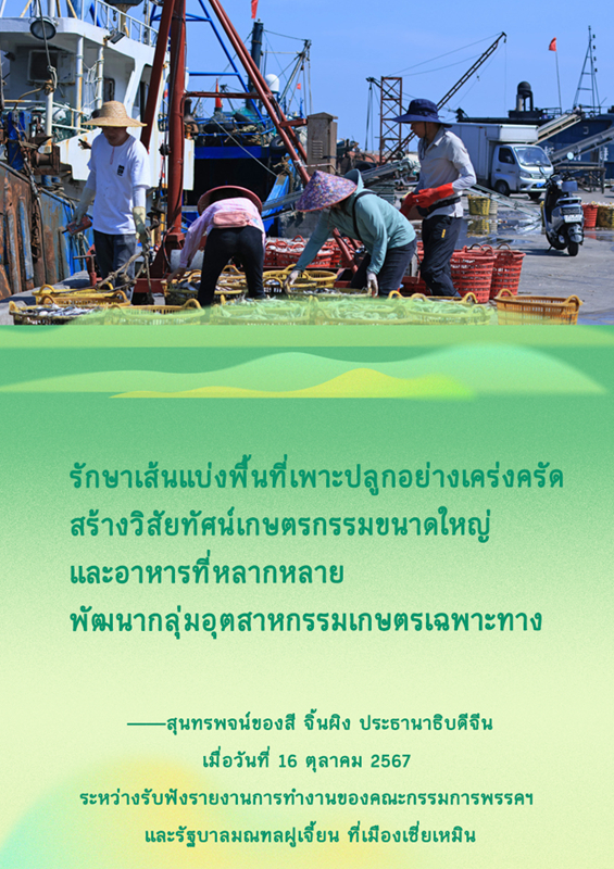 เส้นทางฟื้นฟูชนบทของมณฑลฝูเจี้ยนควรดำเนินการอย่างไร? ประธานาธิบดีสี จิ้นผิงกล่าวไว้ดังนี้