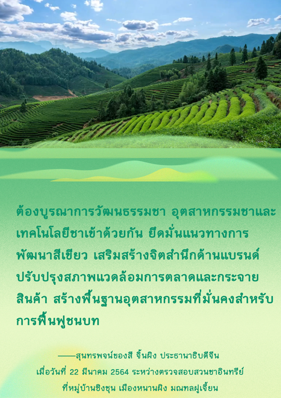 เส้นทางฟื้นฟูชนบทของมณฑลฝูเจี้ยนควรดำเนินการอย่างไร? ประธานาธิบดีสี จิ้นผิงกล่าวไว้ดังนี้
