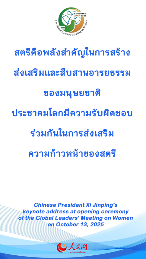 วลีเด็ด ปธน.สี จิ้นผิงในพิธีเปิดการประชุมสตรีโลก