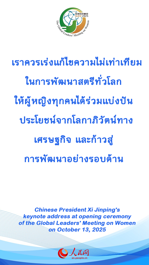 วลีเด็ด ปธน.สี จิ้นผิงในพิธีเปิดการประชุมสตรีโลก