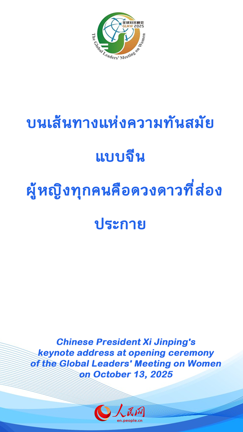 วลีเด็ด ปธน.สี จิ้นผิงในพิธีเปิดการประชุมสตรีโลก
