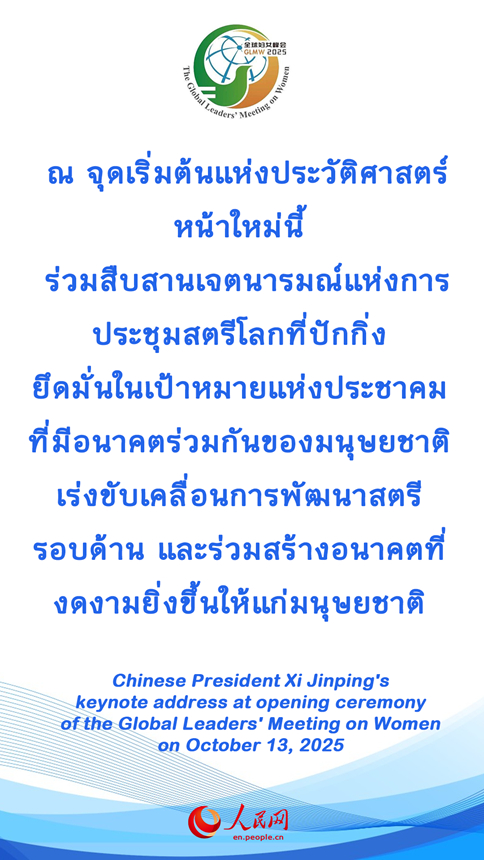 วลีเด็ด ปธน.สี จิ้นผิงในพิธีเปิดการประชุมสตรีโลก