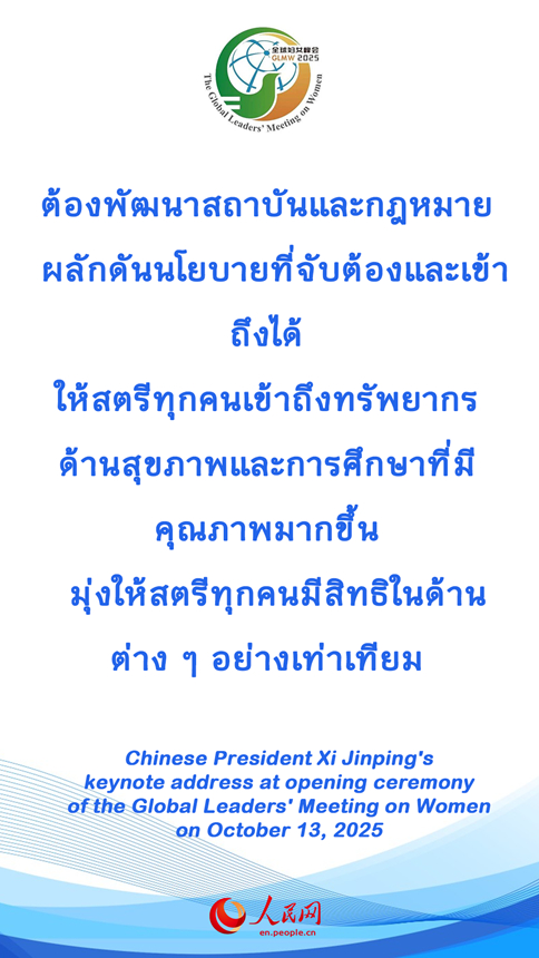 วลีเด็ด ปธน.สี จิ้นผิงในพิธีเปิดการประชุมสตรีโลก