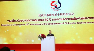 งานเลี้ยงรับรองเฉลิมฉลอง 50 ปี การสถาปนาความสัมพันธ์ทางการทูตไทย-จีน จัดขึ้นที่กรุงเทพฯ