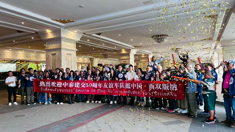 ขบวนคาราวานมิตรภาพไทย-จีน “ฉลองครบรอบ 50 ปี การสถาปนาความสัมพันธ์ทางการทูตไทย-จีน” ขับรถข้ามประเทศจากกรุงเทพฯ-ปักกิ่ง