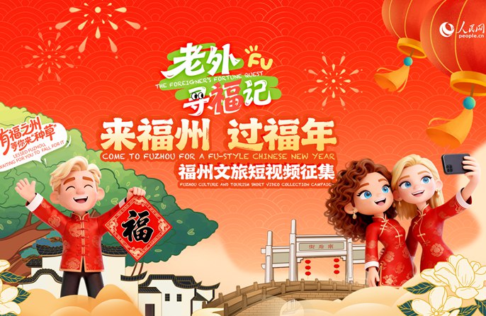 ฝูโจวส่งคำเชิญแห่ง “ความเป็นสิริมงคล” สู่สายตาโลก