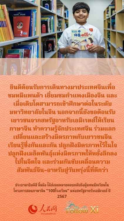 โปสเตอร์ : คำกล่าวประธานาธิบดีสี จิ้นผิงให้กำลังใจนักเรียนเยาวชนทั่วโลก