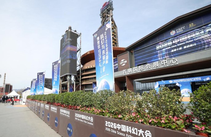 จัดการประชุมไซไฟ (Sci-fi) จีน 2026 ที่กรุงปักกิ่ง